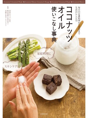 cover image of ココナッツオイル使いこなし事典